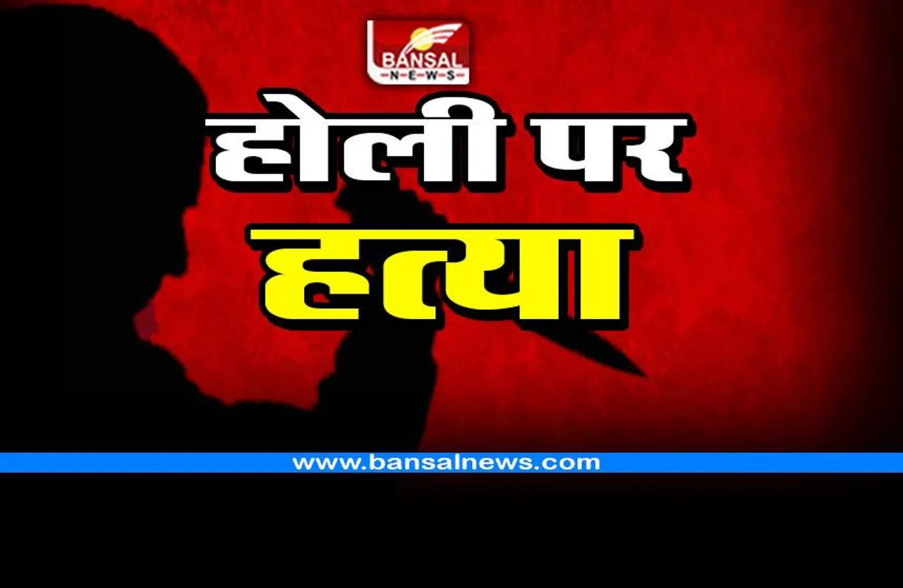 Holi Murder : एक युवक का गला रेत दिया, दूसरे की बम की चपेट में आने से मौत