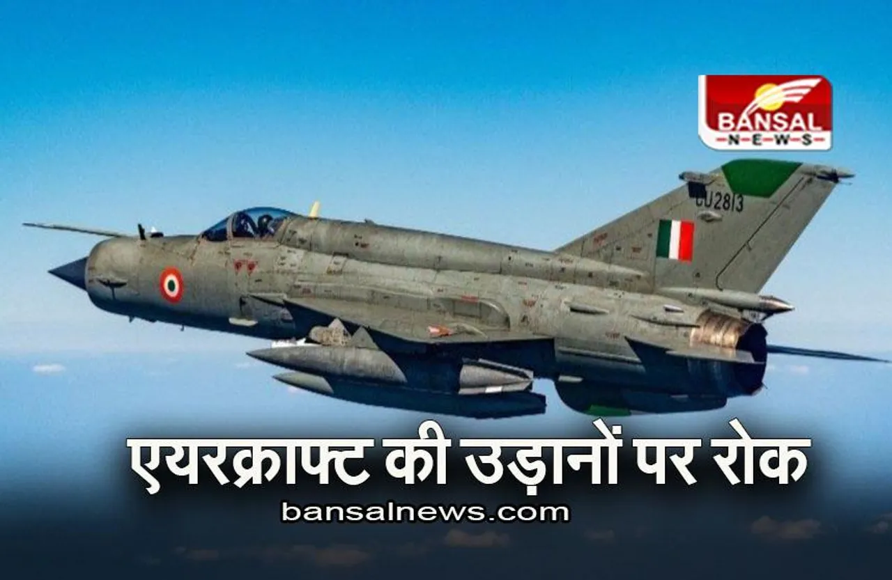 MiG 21 Aircraft: वायु सेना ने मिग 21 विमानों की उड़ानें रोकी, जानिए वजह