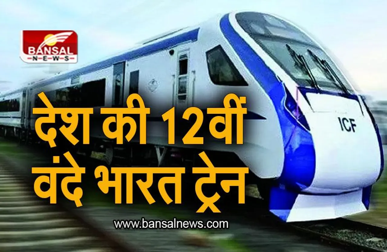 Vande Bharat Train: देश को मिलने वाली है 12वीं वंदे भारत ट्रेन, इस दिन पीएम मोदी दिखाएंगे हरी झंडी
