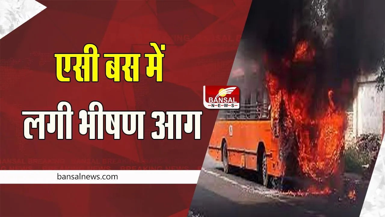 UP Roadways Bus Fire Incident: एसी बस में लगी भीषण आग, देखते ही देखते पूरी बस आग की चपेट में तब्दील