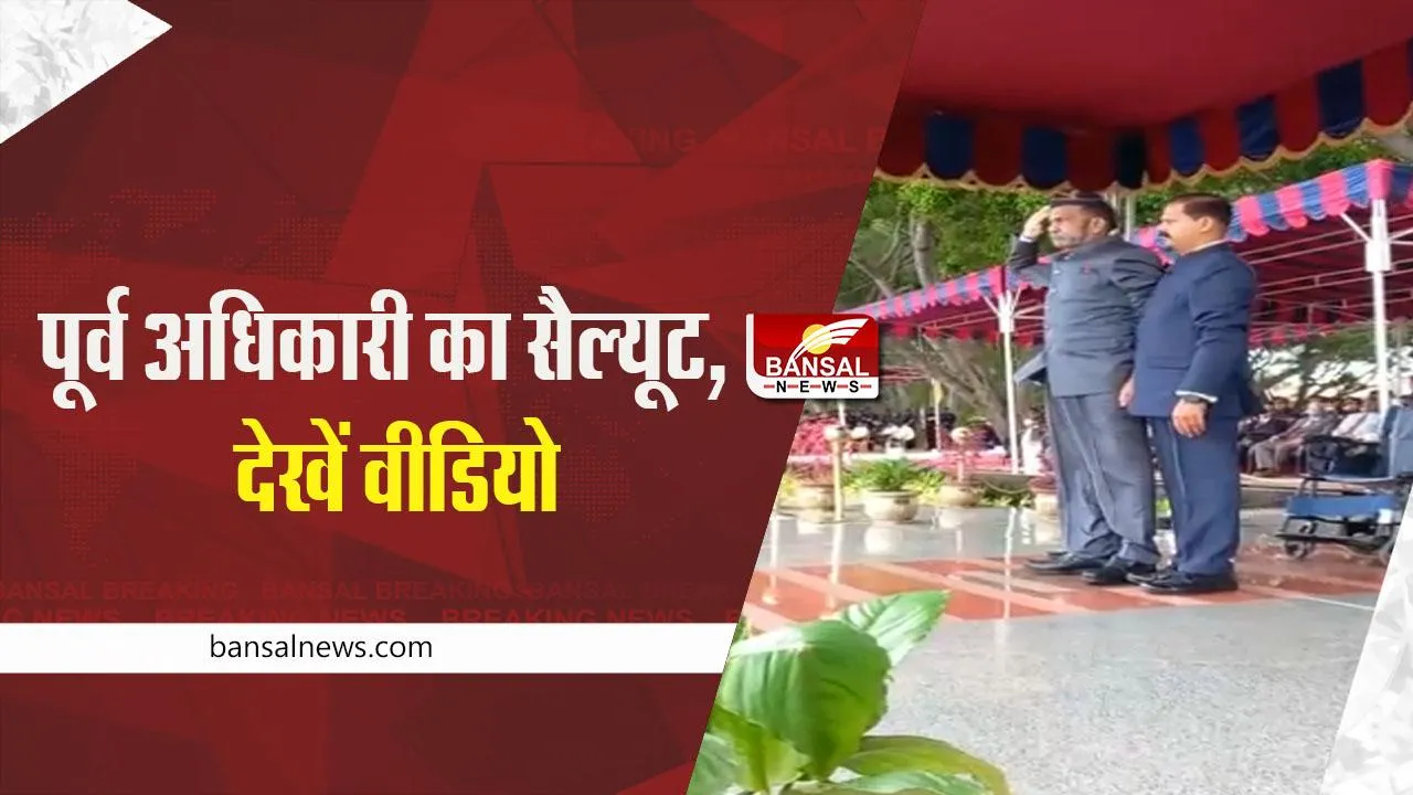 VIRAL: जवान की उम्र 100 साल, खड़े होंने में भी समस्या, लेकिन सैल्यूट देख करेंगे गर्व, देखें वीडियो