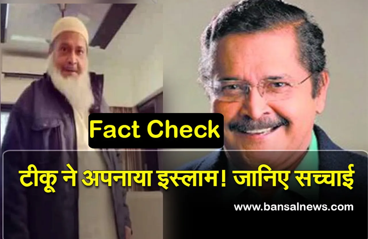 Fact Check: टीकू तलसानिया ने किया धर्म परिवर्तन! जानिए कितना सही है ये दावा