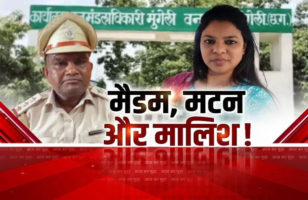 आज का मु्द्दा: 'मैडम मंगाती है चिकन, मटन', मुंगेली DFO पर रेंजर का आरोप