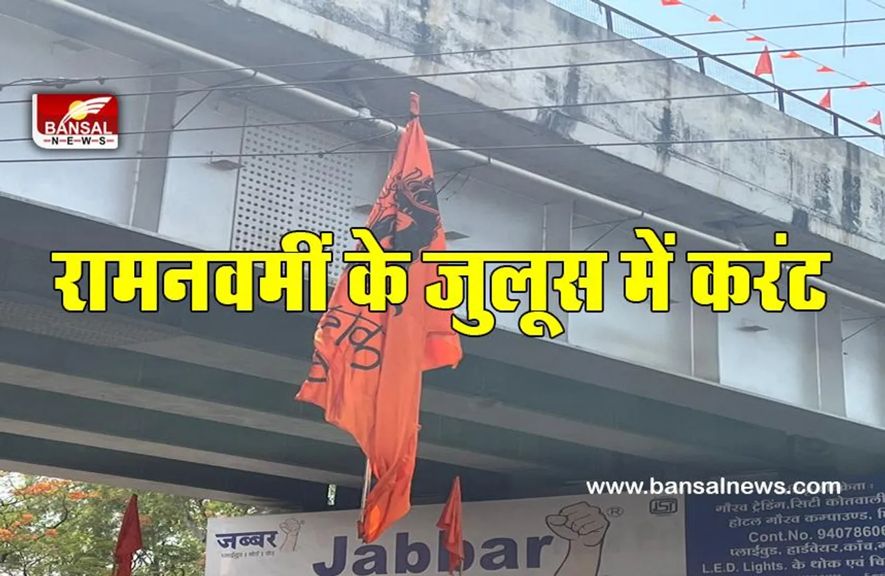 छिंदवाड़ा में रामनवमीं के जुलूस में करंट लगने से कई लोग झुलसे...कई घायल