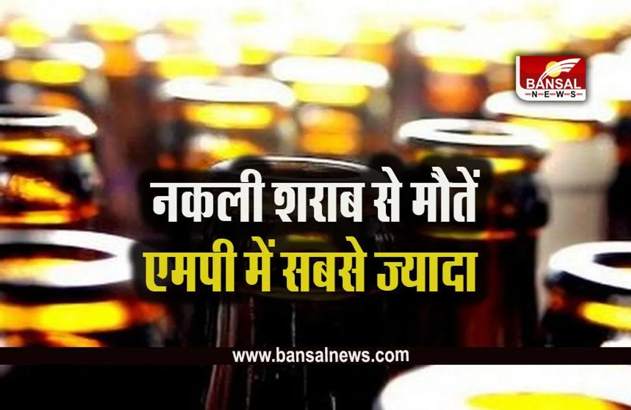 Death Due To Poisonous Liqour: नकली शराब से ज्यादा मौतें एमपी में, पिछले 6 साल में भारत में इतने हजार लोगों ने गवांई जान