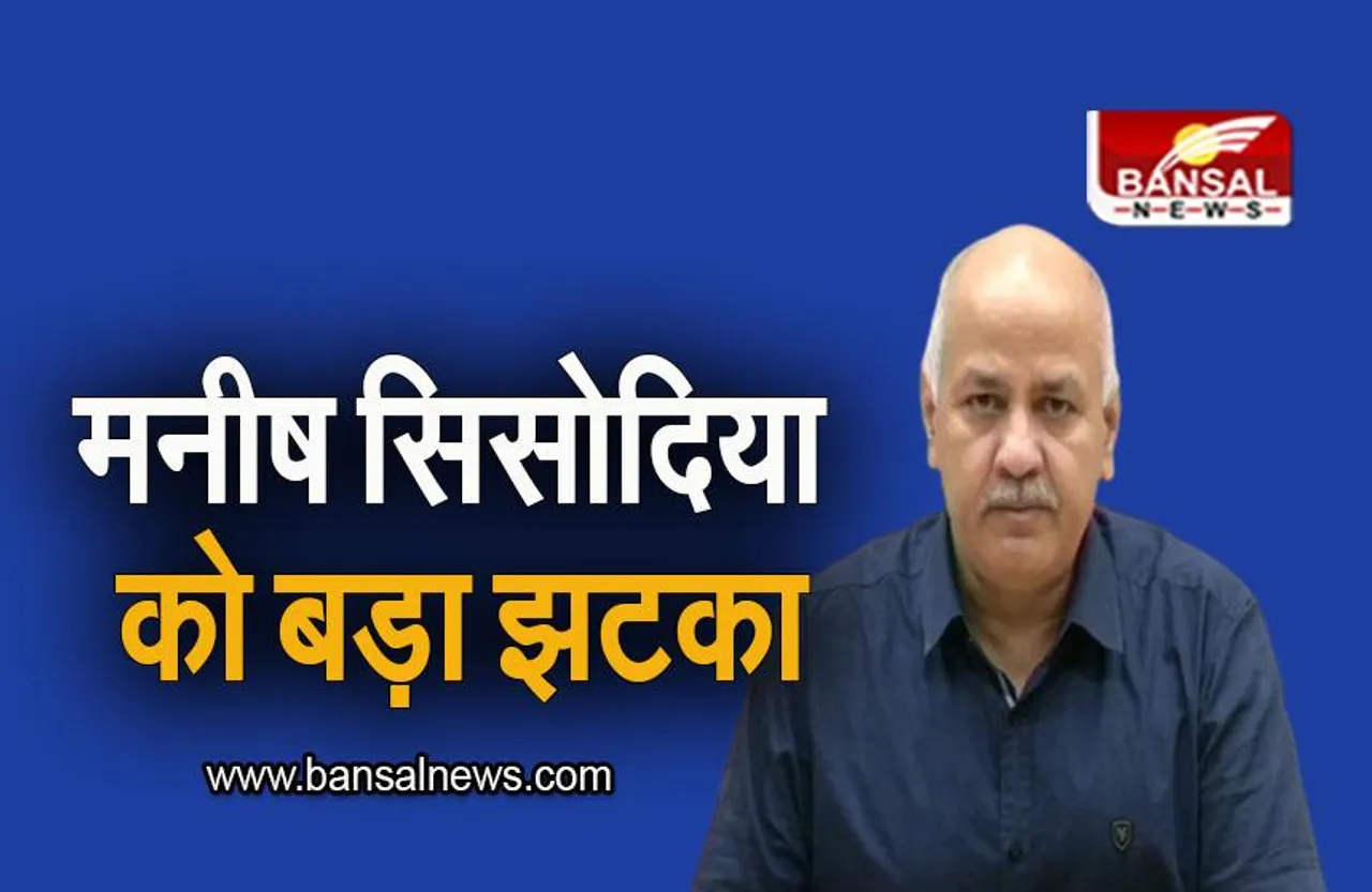 Manish Sisodia: कम नहीं हो रही मनीष सिसोदिया की मुश्किलें, आबकारी नीति मामले में कोर्ट ने दिया झटका