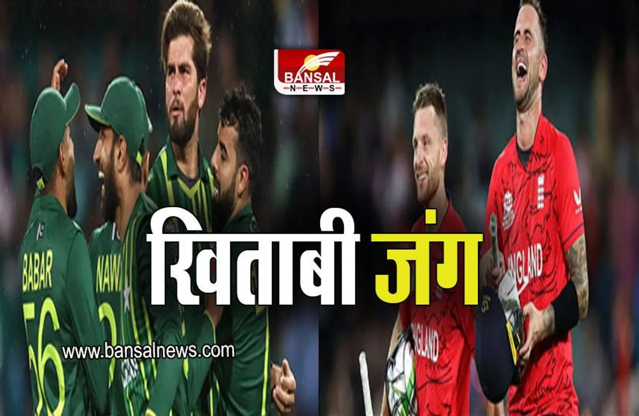 T20 WC FINAL 2022: खिताब के लिए इंग्लैंड और पाकिस्तान होंगे आमने-सामने, आज खेला जाएगा मुकाबला