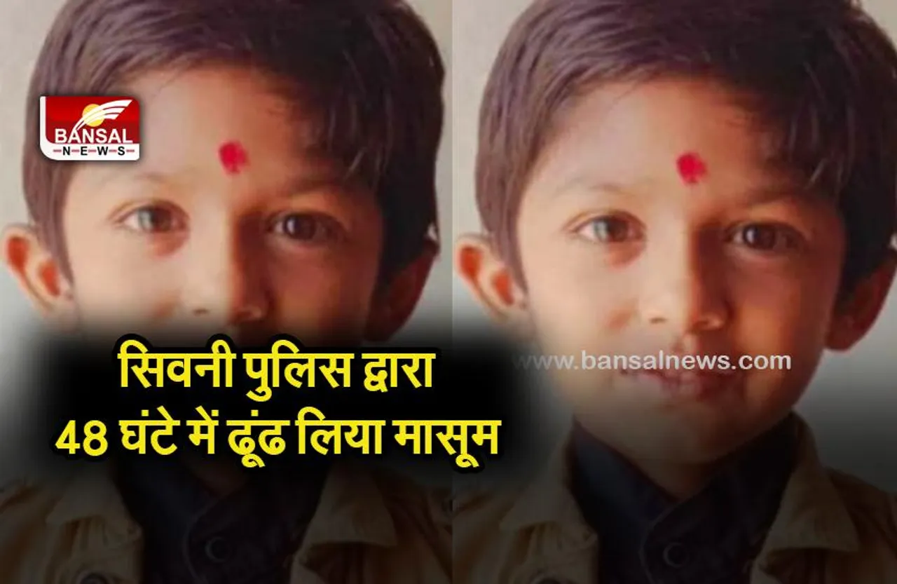 SHIVNI CHILD CASE:सिवनी के केवलारी से लापता 5 वर्षीय बच्चा