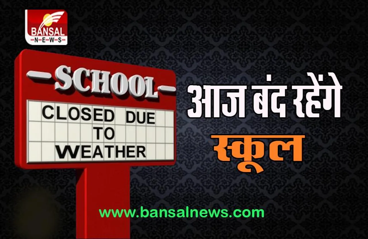 School Closed Today Big Breaking: भारी बारिश से नदियां-नाले उफान पर, स्कूल बंद का आदेश जारी