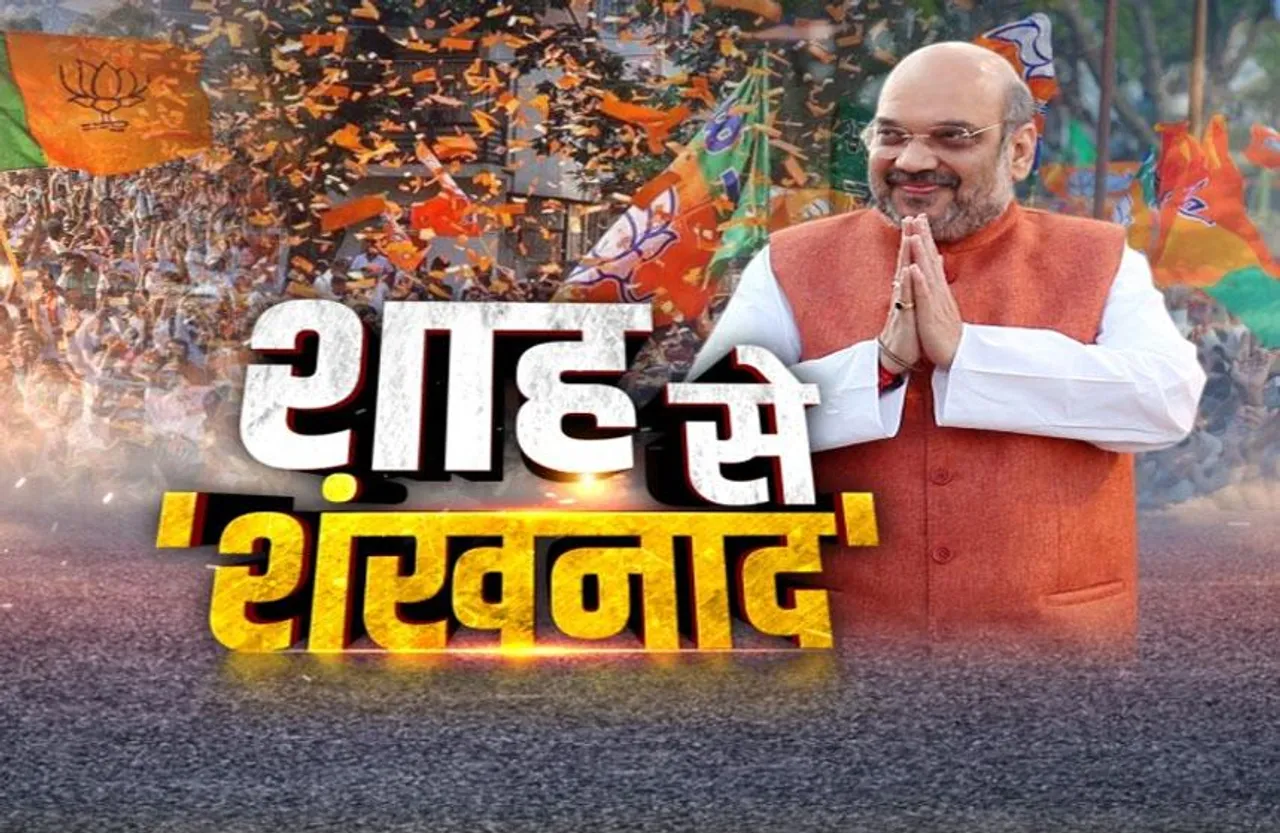 आज का मुद्दा: कांग्रेस के गढ़ में शाह ने भरी हुंकार