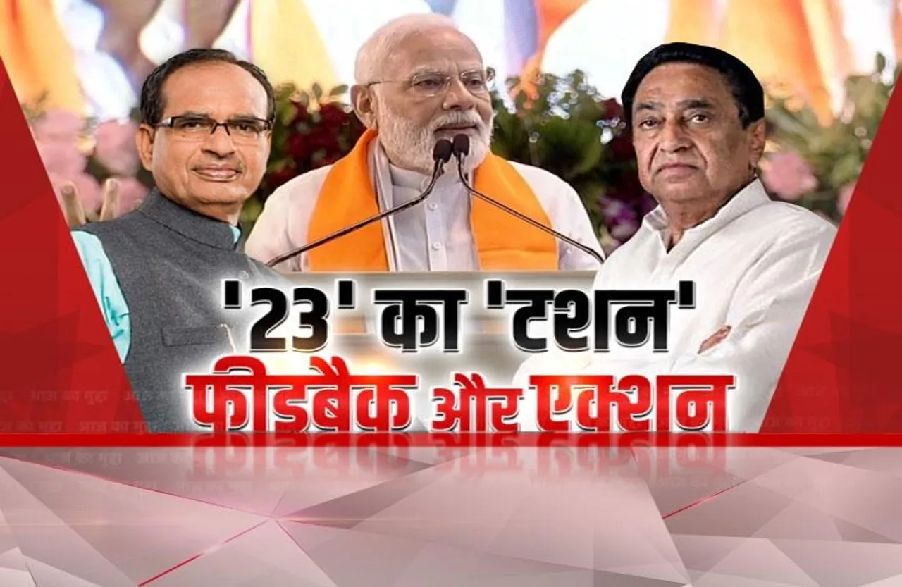 आज का मुद्दा: MP में फीडबैक के बाद शुरू हुआ एक्शन, जल्द हो सकते हैं बड़े फेरबदल !