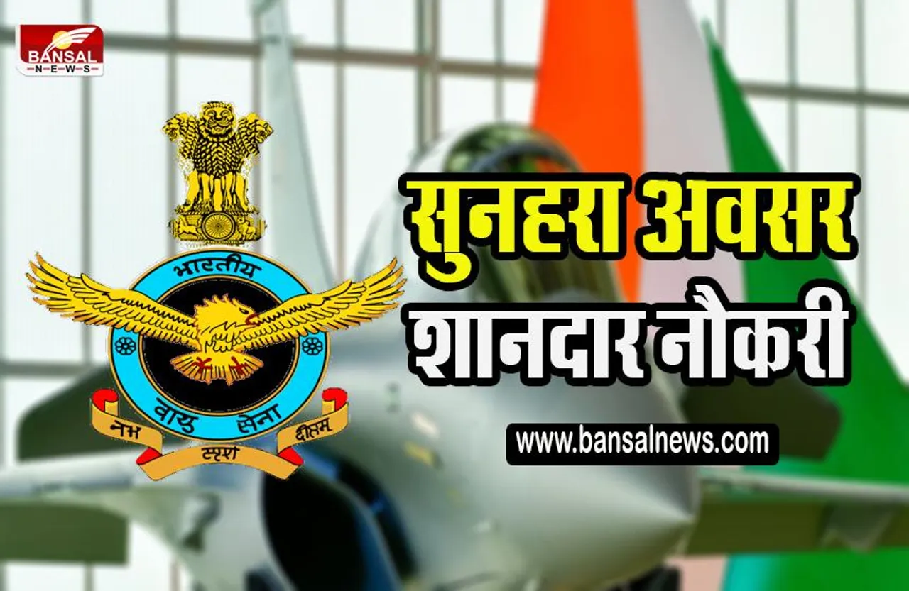 IAF AFCAT Sarkari Naukri: भारतीय वायु सेना में अधिकारी बनने का सुनहरा मौका,बिल्कुल भी न करें देर