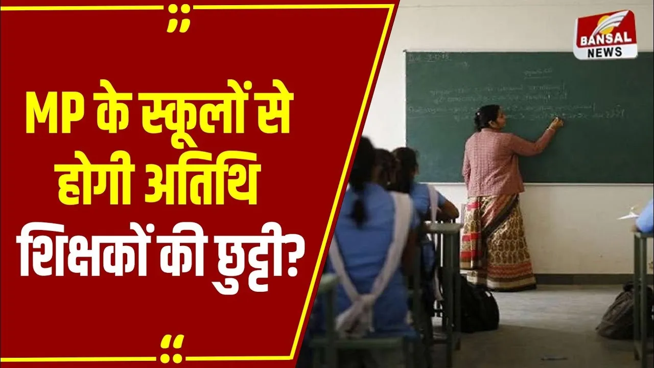 MP NEWS: प्रदेश में अतिथियों को लग सकता है बड़ा झटका, अतिथि व्यवस्था खत्म करने हाईकोर्ट में लगी याचिका!