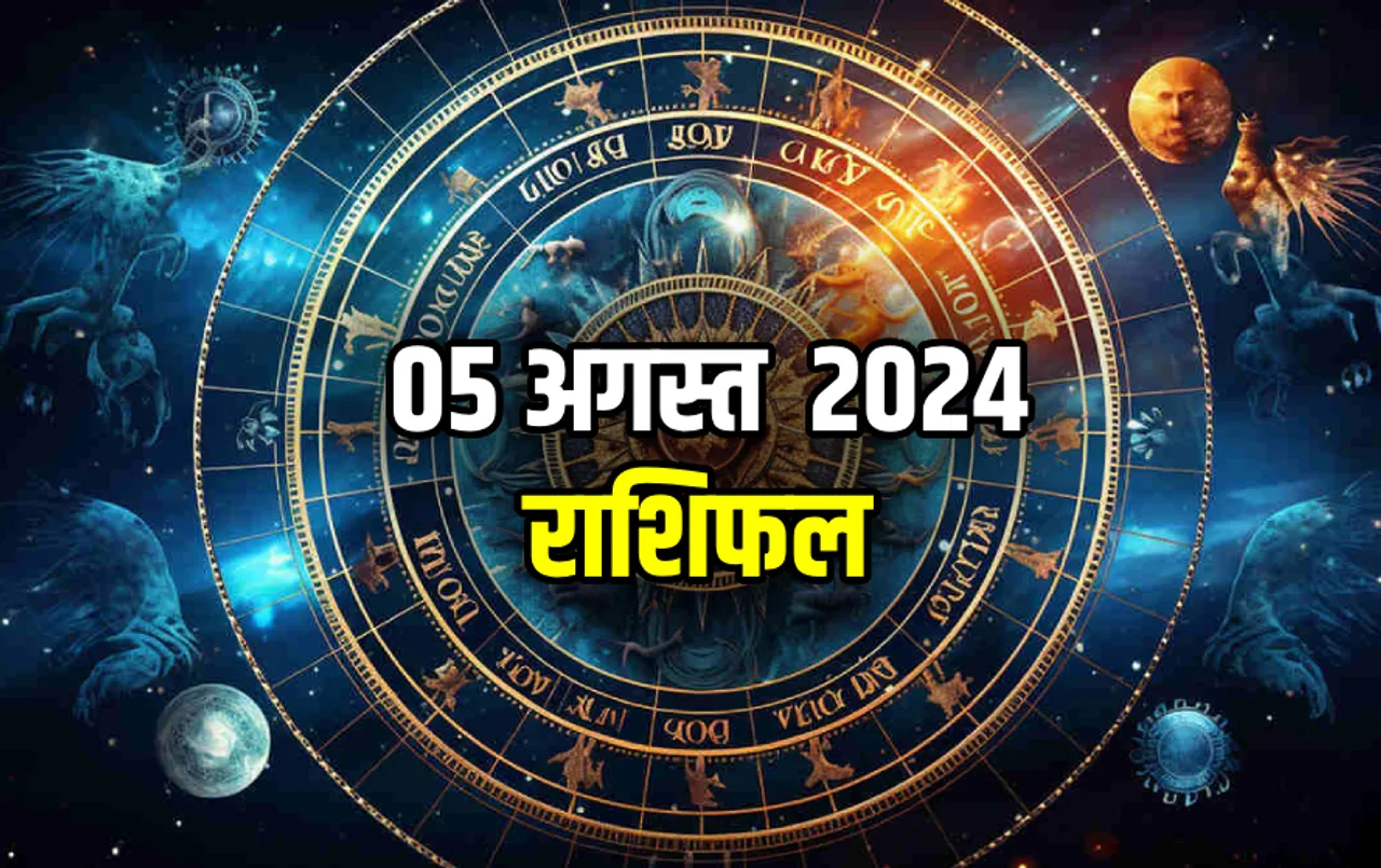 05 August ka Rashifal: सावन का तीसरा सोमवार रहेगा इन 5 राशि वालों के लिए खास, पढ़ें सभी 12 राशियों का राशिफल