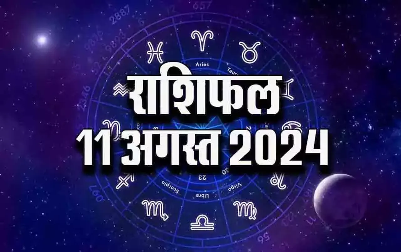 11 August Rashifal 2024: रविवार को इन्हें रहना होगा सतर्क, वृष राशि वाले बेच सकते हैं प्रॉपर्टी, क्या कहती है आपकी राशि