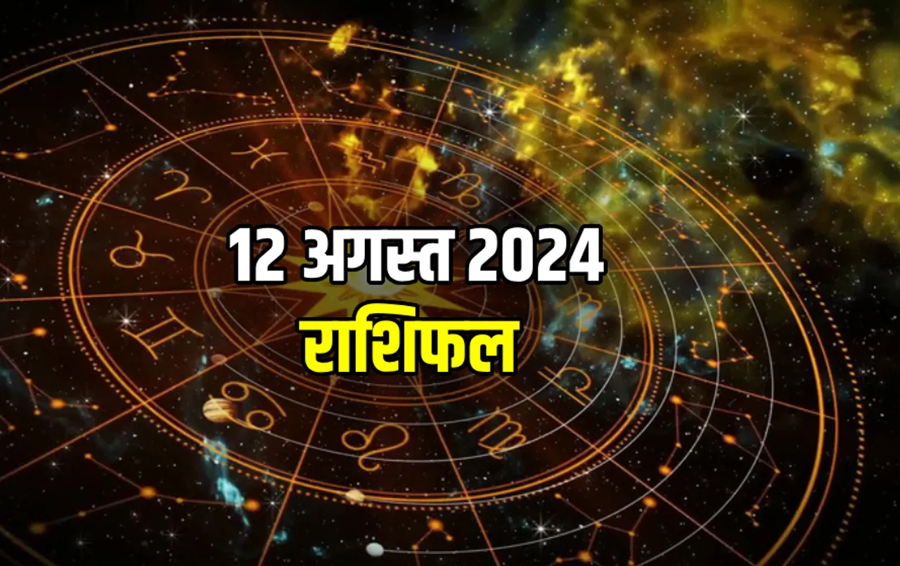 12 August ka Rashifal