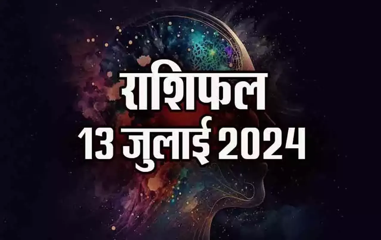 13 July Rashifal: मिथुन वालों को रहना होगा संभलकर, सिंह के लिए संयम और धैर्य की परीक्षा का दिन, पढ़ें शनिवार का राशिफल