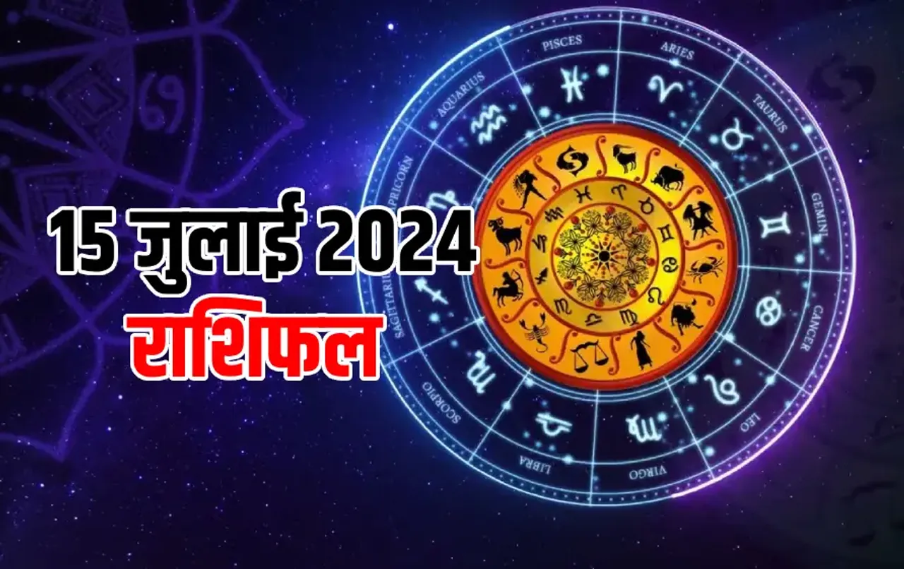 15 July ka Rashifal: इन 5 राशि वाले लोगों के रुके काम होंगे पूरे, कर्क वालों को मिलेगी खुशी, पढ़ें 12 राशियों का राशिफल