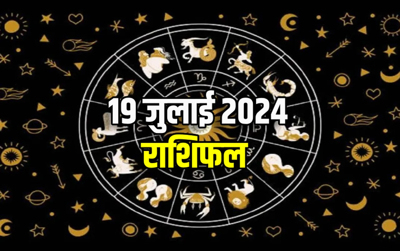 इन राशि के जातकों को मिलेगा समस्यों  से निजात: ये राशि वालों की चमकेगी किस्मत, पढ़ें सभी 12 राशियों का राशिफल