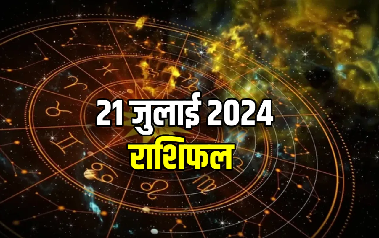 21 July ka Rashifal: इन 5 राशि वाले लोगों के रुके काम होंगे पूरे, पढ़ें सभी 12 राशियों का राशिफल