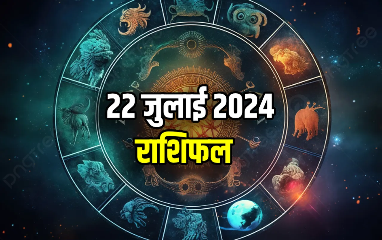 22 July ka Rashifal: सावन के पहले दिन किस राशि पर क्‍या रहेगा ग्रहों का प्रभाव, पढ़ें सभी 12 राशियों का राशिफल