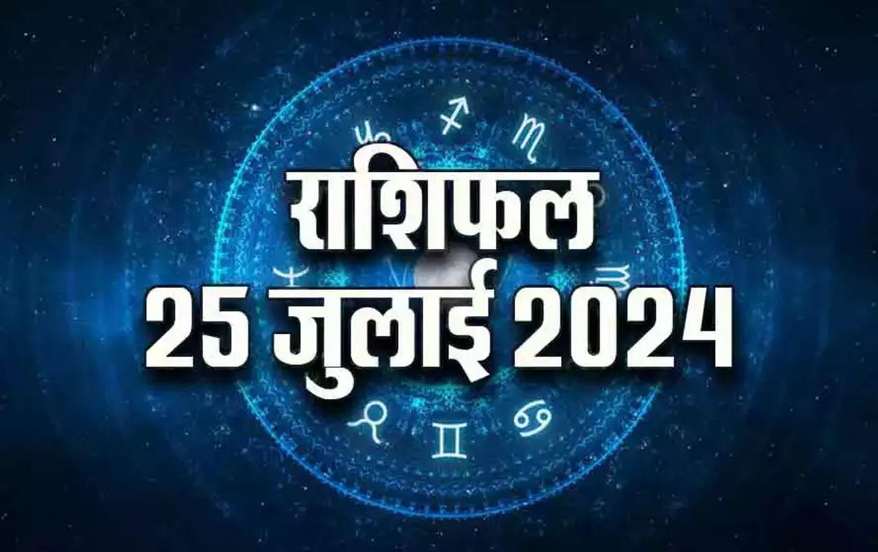 25 July ka Rashifal: इन 5 राशि वाले लोगों के लिए गुरुवार रहेगा लाभकारी, पढ़ें सभी 12 राशियों का राशिफल