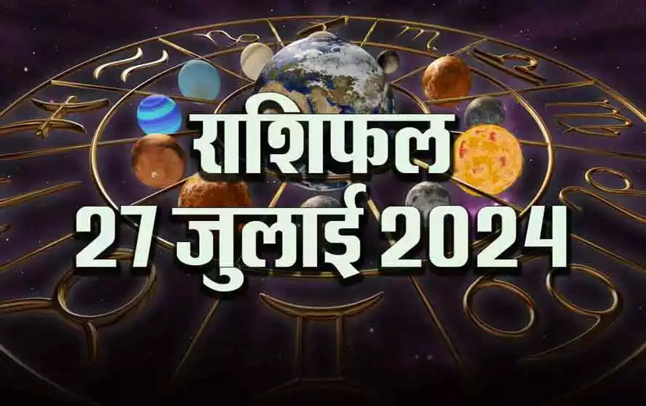 27 July Rashifal: मेष को रोमांस के लिए दिन अच्छा है, तुला वाले कर सकते हैं निवेश, क्या कहती है आपकी राशि