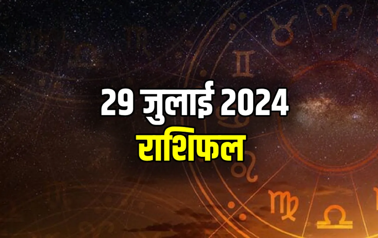29 July ka Rashifal: सावन का दूसरा सोमवार रहेगा इन 5 राशि वाले जातकों  के लिए खास, पढ़ें सभी 12 राशियों का राशिफल