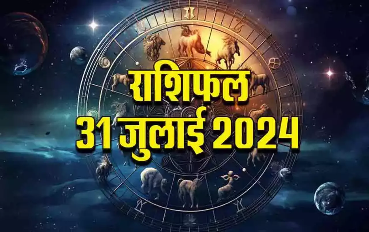 31 July 2024 Rashifal: जुलाई का आखिरी दिन इनके लिए होगा खास, क्या आपकी राशि भी है इसमें शामिल