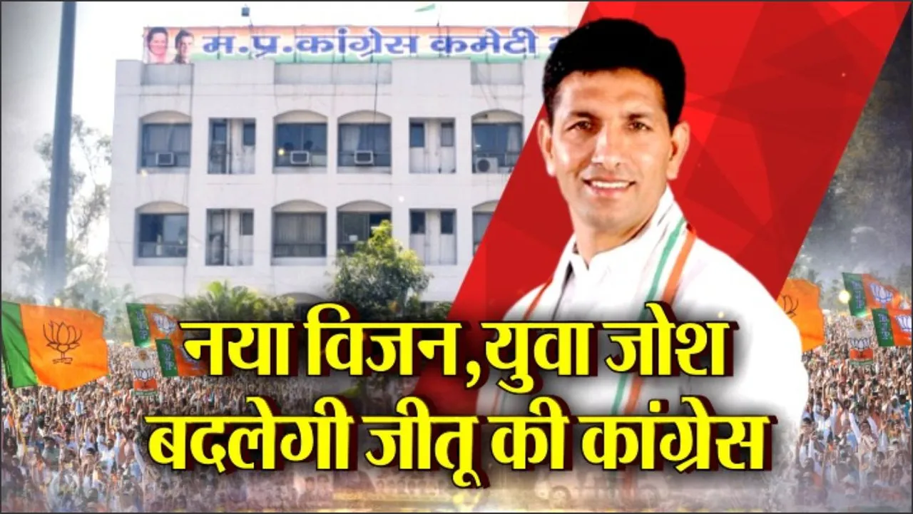 आज का मुद्दा: नया विजन, युवा जोश, बदलेगी Jitu की Congress