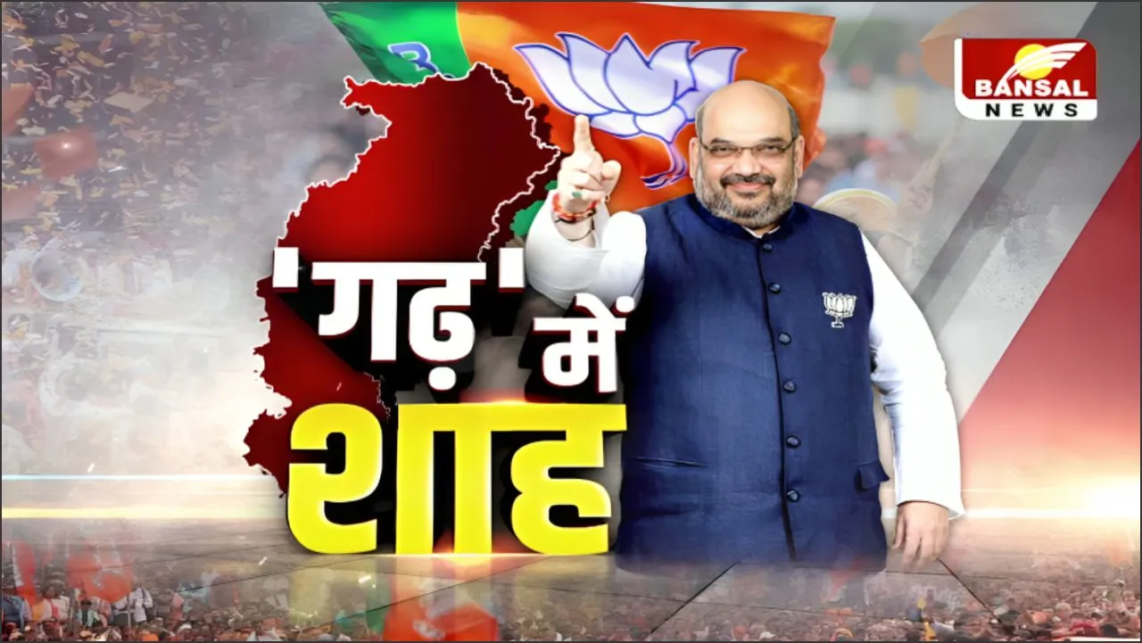 गृहमंत्री Amit Shah तीन दिनों के छत्तीसगढ़ दौरे पर रहेंगे, नक्सलवाद के मुद्दे पर बनेगी रणनीति