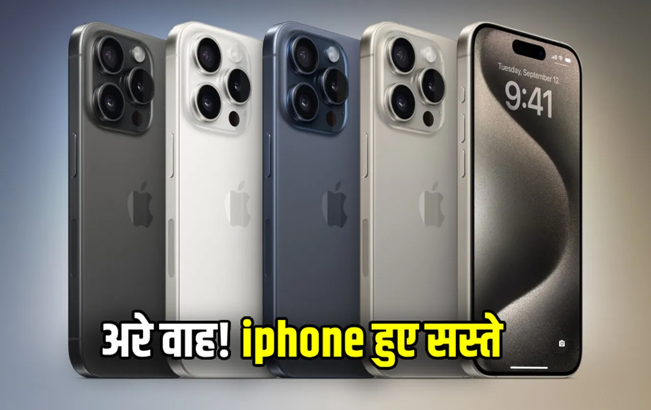 भारत में iPhone हुए हजारों रुपए सस्‍ते: iPhone 13 से iPhone 15 तक की सीरीज की कीमतें हुईं कम, जानें क्‍या है इसकी वजह