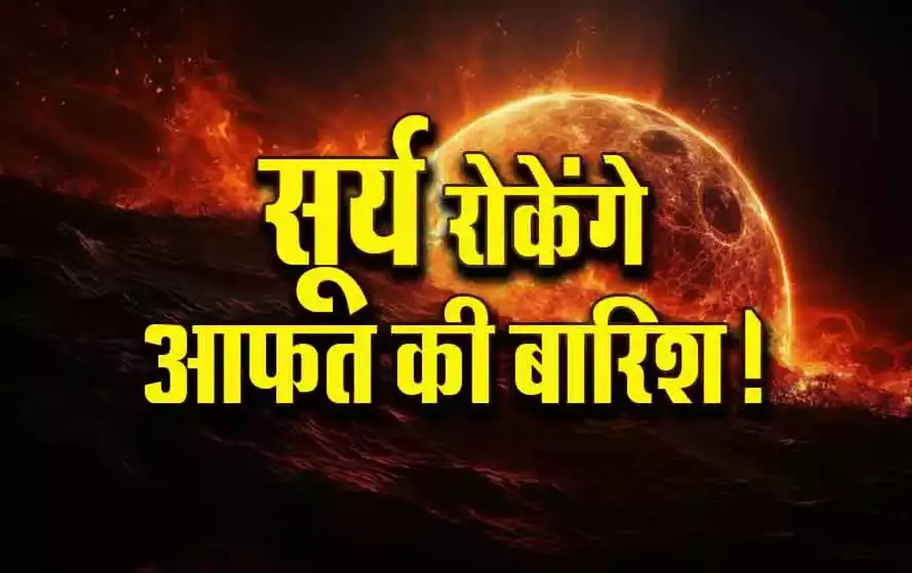 Ashlesha Nakshatra: अगले 15 दिन कैसी होगी बारिश, क्या हैं नक्षत्रों के संकेत, जानें Surya ki Chaal का बारिश पर असर