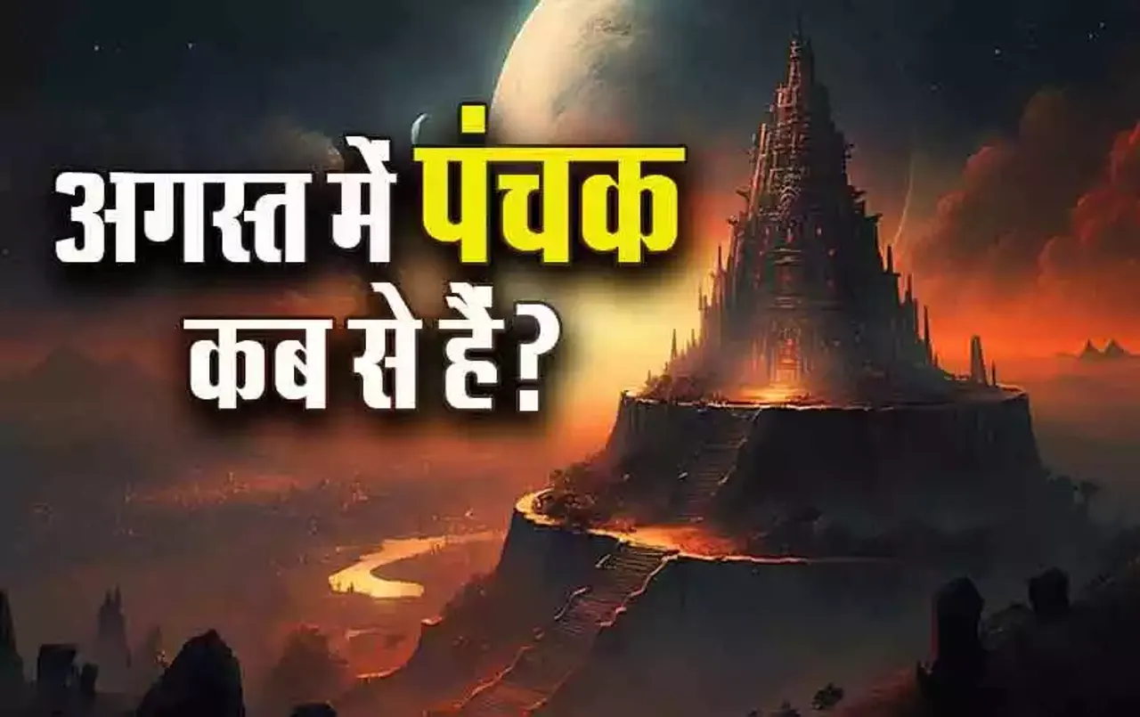 August Panchak: अगस्त में इस दिन से शुरू होंगे राज पंचक, क्या सावन-भादौं में नहीं कर पाएंगे ये काम?