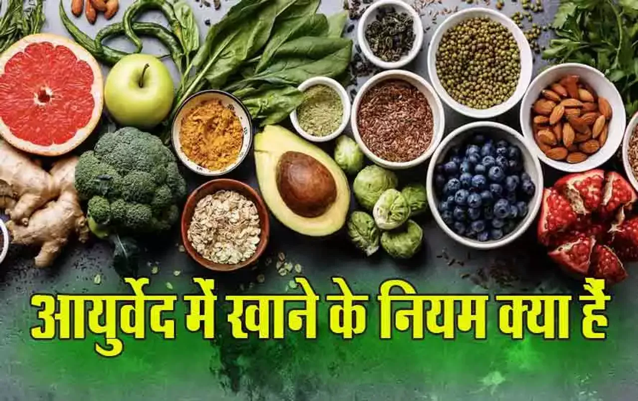 Ayurveda Eaitng Rule: 12 महीने के लिए क्या हैं आहार के नियम, जानें किस महीने में क्या खाना चाहिए-क्या नहीं