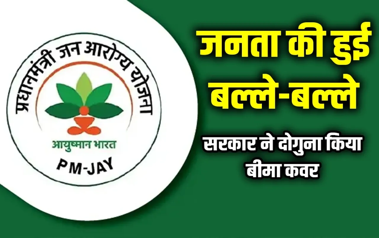 Ayushman Bharat Yojana में हो सकता है बड़ा बदलाव: अब योजना के तहत बढे़गी बीमा कवरेज लिमिट, बजट में हो सकती है घोषणा