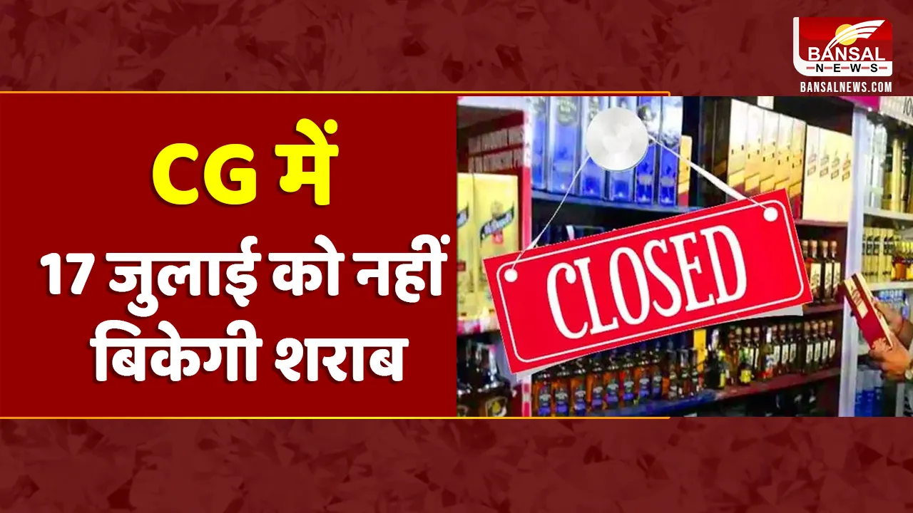 Liquor Shop Closed: CG में मोहर्रम के मौके पर ड्राई डे घोषित, आबकारी विभाग ने जारी किया आदेश
