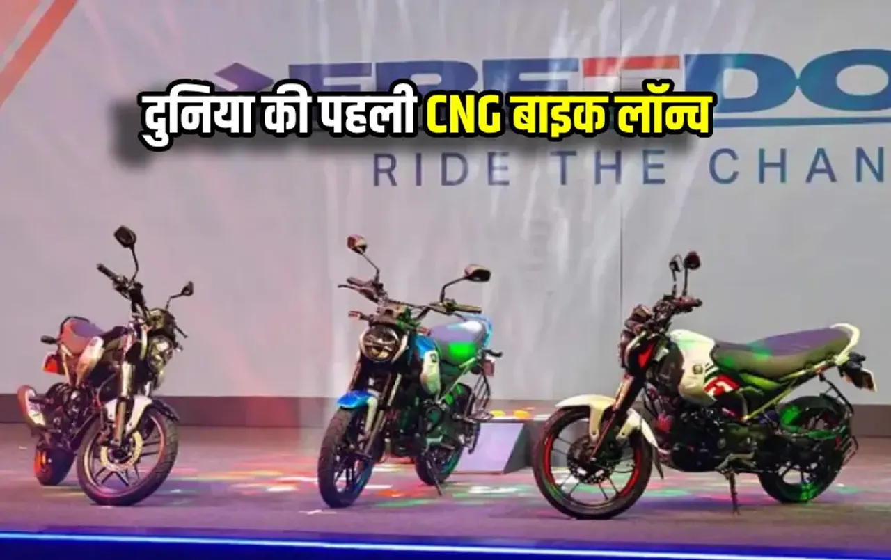 Bajaj Freedom 125: भारत में दुनिया की पहली CNG बाइक लॉन्च, फुल टंकी में चलेगी 330KM, जानें कीमत, माइलेज, फीचर्स
