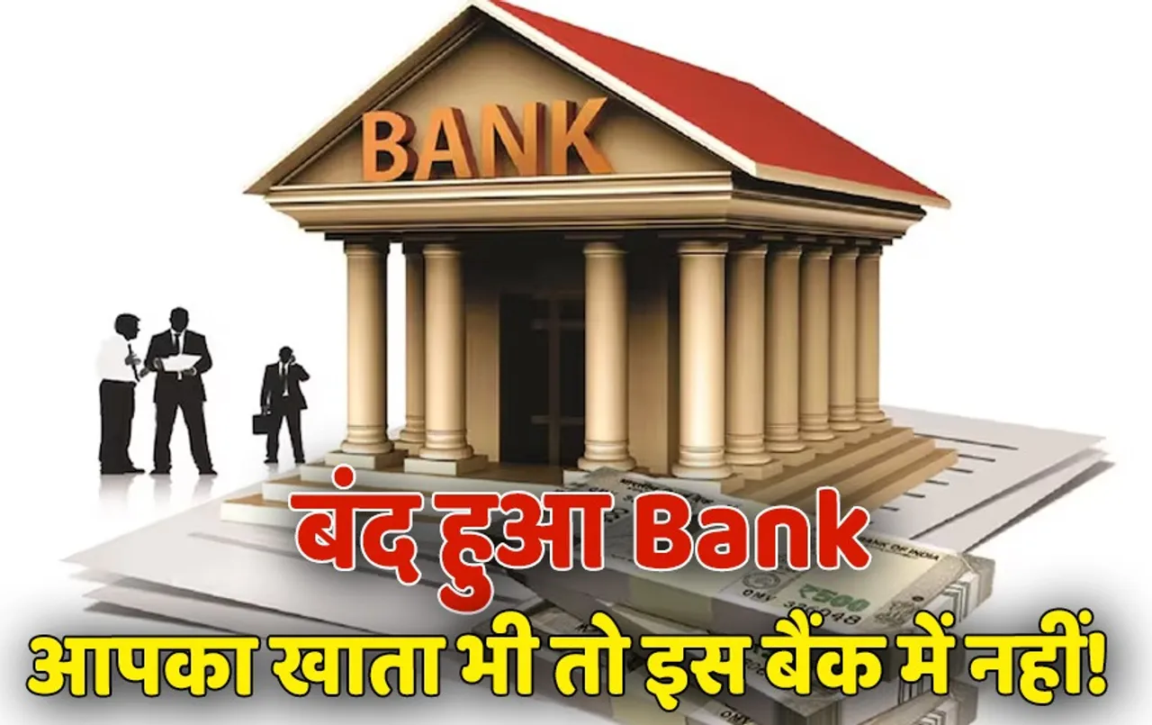 Bank Licence Cancelled: ये चर्चित बैंक हुआ बंद, खाते में कितनी अधिक भी जमा हो राशि लोगों को मिलेगा सिर्फ इतना पैसा
