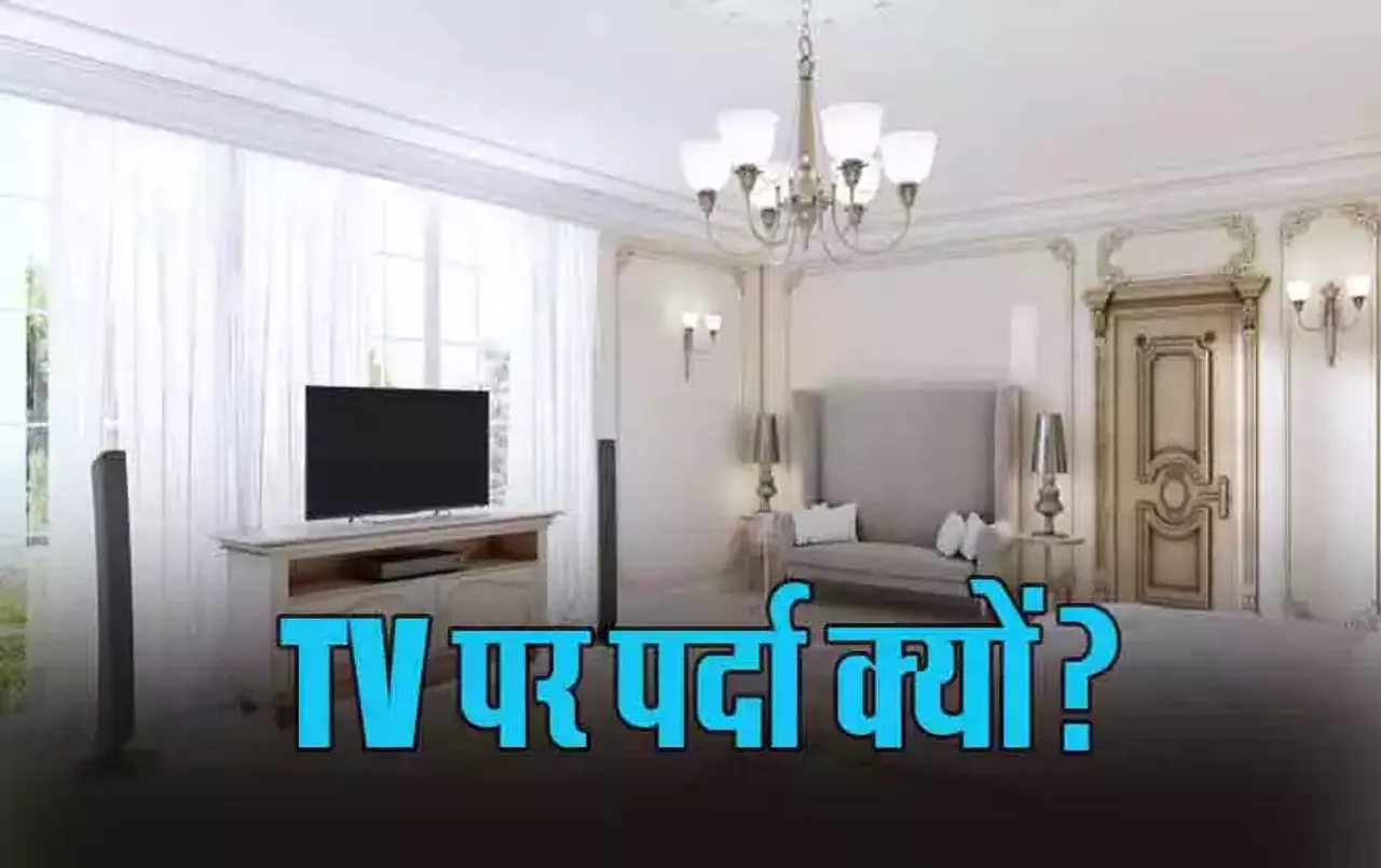 Bedroom Vastu Tips: बेडरूम में लगी TV को इस समय ढककर क्यों रखना चाहिए, क्या कहता है वास्तु