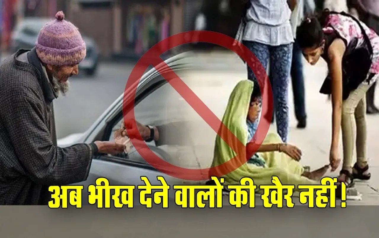 भीख देने वाले हो जाएं सावधान: MP के इस शहर में भीख दी तो खानी पड़ सकती है जेल की हवा, आदेश जारी