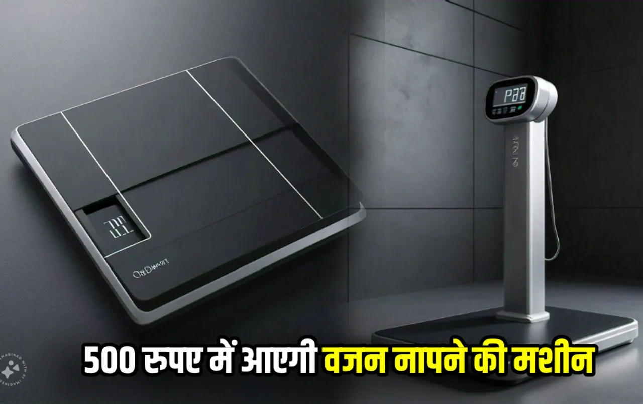 500 रुपए से शुरू हो जाती वजन नापने वाली मशीन: आप भी ला सकते हैं घर, वजन तौलने में कभी नहीं होगी दिक्‍कत, जानें डिटेल