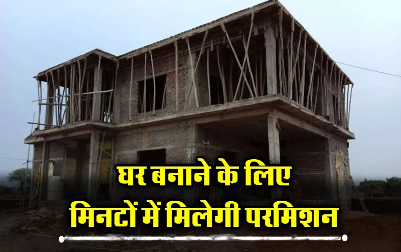 मध्यप्रदेश वासियों के लिए बड़ी खुशखबरी: अब 2000 स्क्वायर फीट तक के घर बनाने के लिए ऑनलाइन मिलेगी परमिशन, जानें प्रोसेस