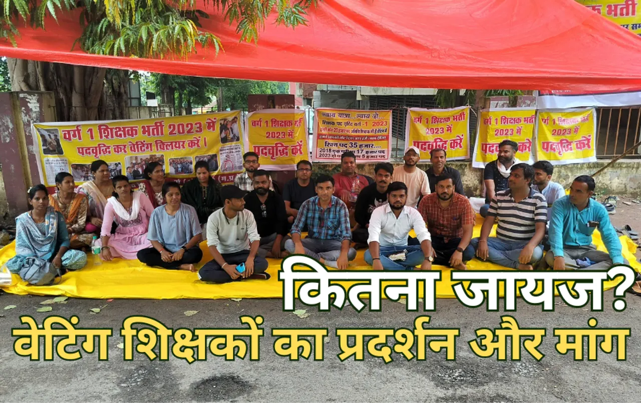 वेटिंग शिक्षकों से सीधी बात: क्यों होनी चाहिए पदवृद्धि, आंदोलन में छोटे बच्चों को लाने और अतिथि व्यवस्था पर ये जवाब