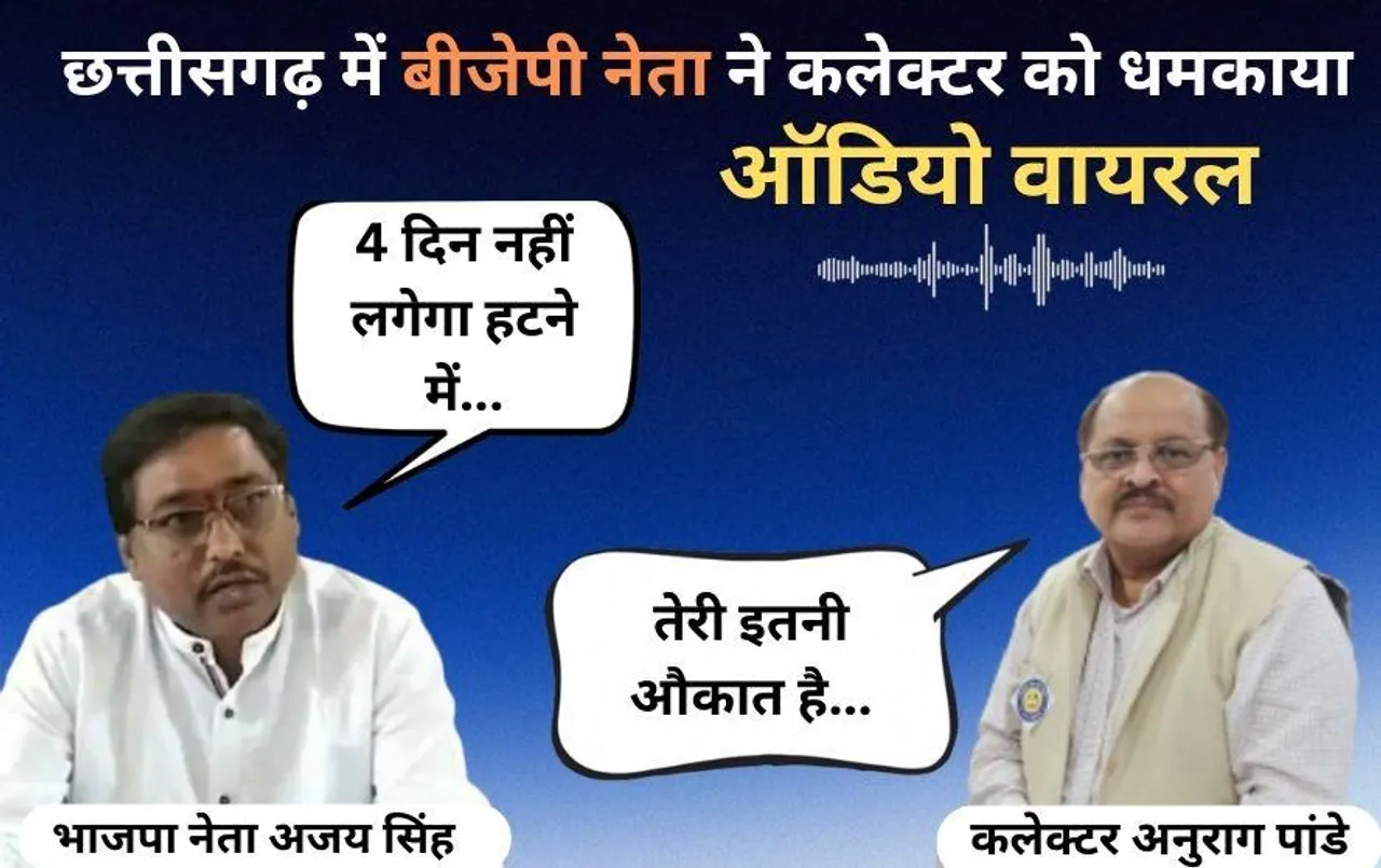 छत्तीसगढ़ में कलेक्टर और BJP नेता के बीच विवाद का ऑडियो वायरल: इस बात को लेकर हैसियत-औकात तक पहुंची दोनों की बहस