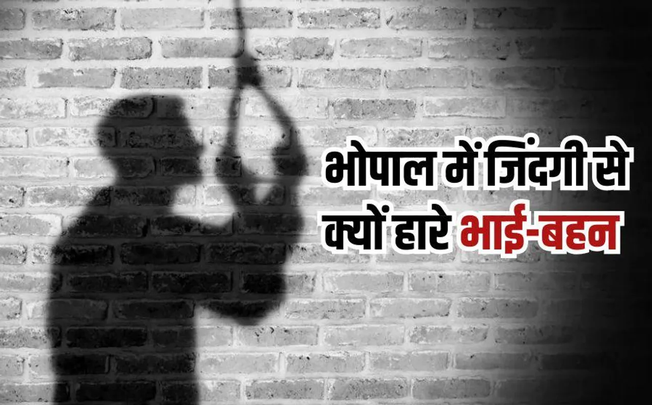 Bhopal News: भोपाल के क्वालिटी होम्स में मिली भाई-बहन की फंदे से लटकी लाश, सुसाइड या है कोई और कहानी