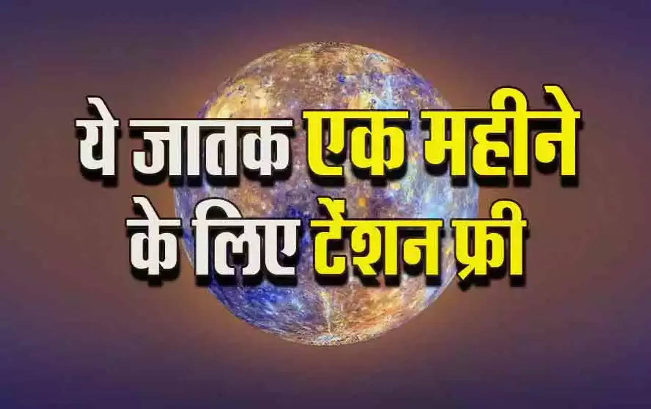 Budh Gochar 2024: 19 जुलाई को बुध का गोचर, इन्हें करेंगे मालामाल, 34 दिन तक उड़ाएंगे मौज