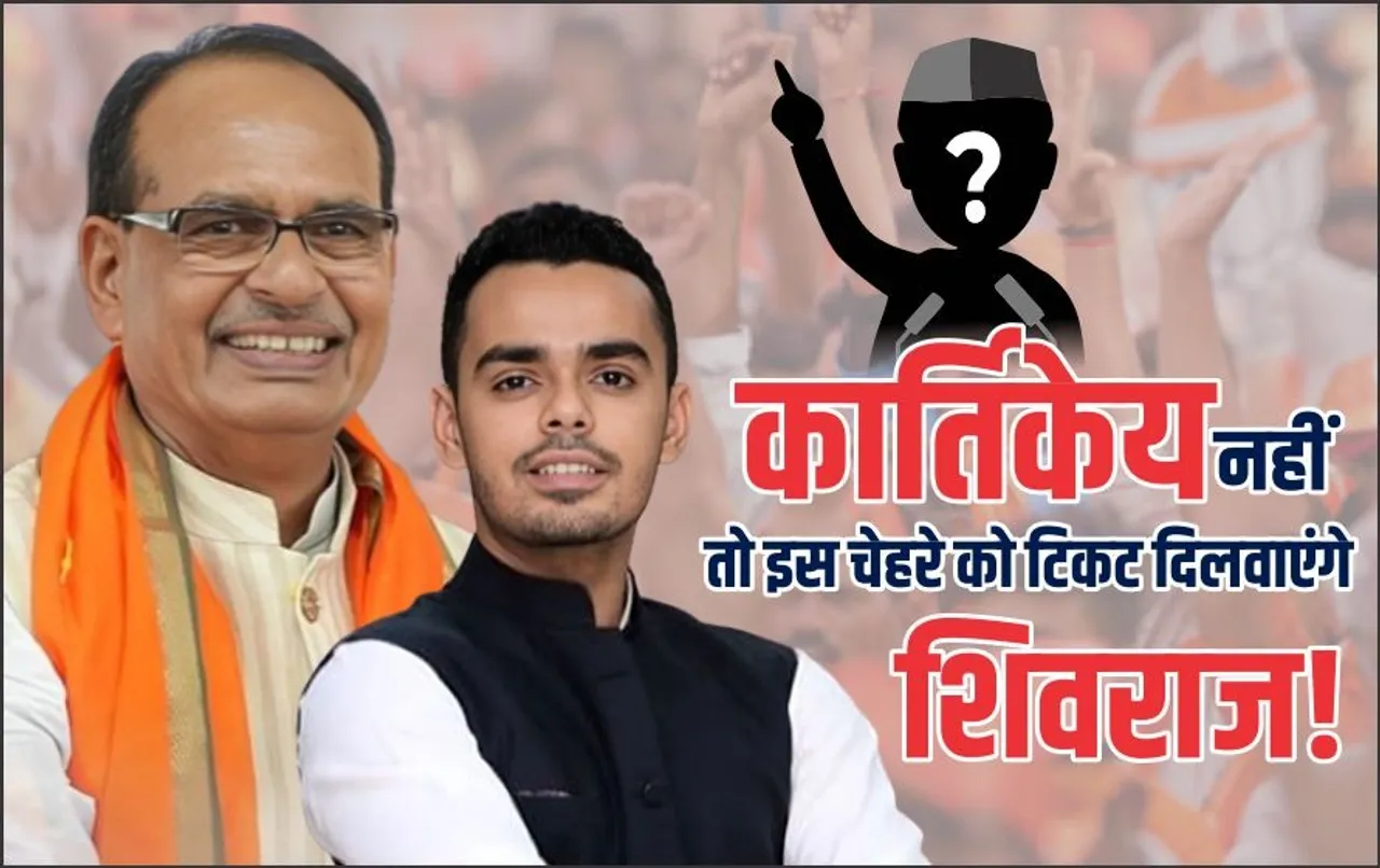 बुदनी उपचुनाव: किरार समाज से ही होगा BJP का प्रत्याशी, बेटा कार्तिकेय नहीं तो किसका नाम बढ़ाएंगे शिवराज?