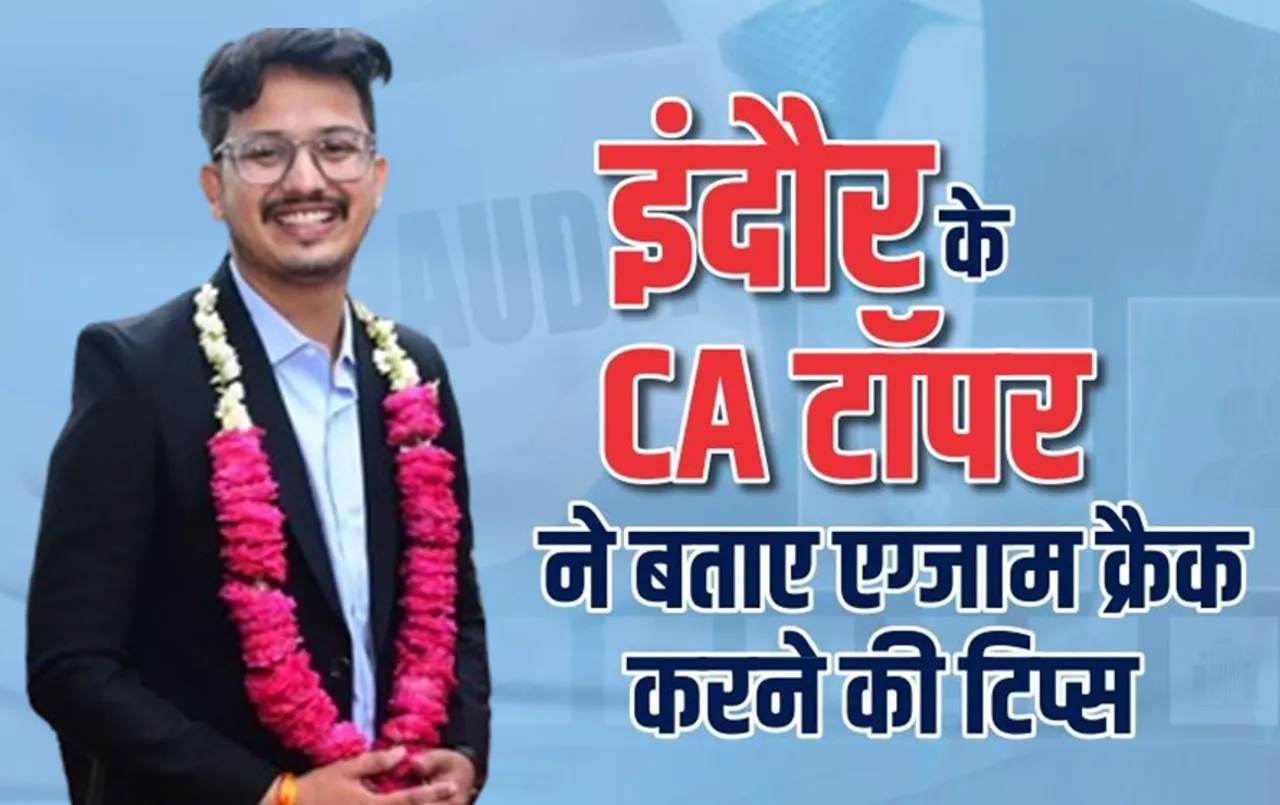 CA Topper Neeraj Gupta: इंदौर के नीरज गुप्ता ने सीए फाइनल में MP का नाम किया रोशन,बताया पढ़ाई के साथ-साथ घूमना है जरुरी