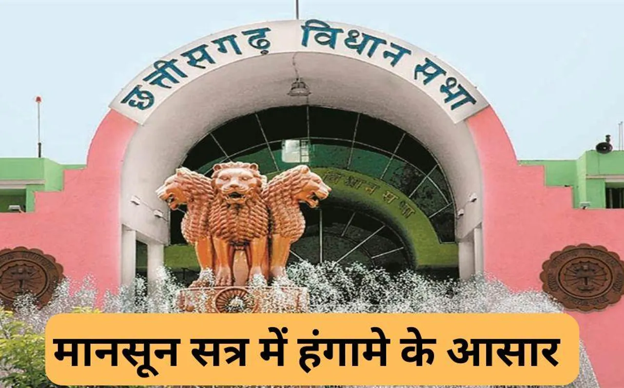 Chhattisgarh Assembly Monsoon Session: छत्तीसगढ़ विधानसभा का मानसून सत्र कल से, बलौदाबाजार हिंसा का मुद्दा रहेगा हॉट